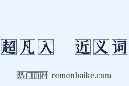 超凡入聖近义词是什么意思的图片